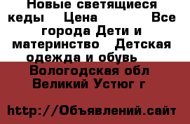Новые светящиеся кеды  › Цена ­ 2 000 - Все города Дети и материнство » Детская одежда и обувь   . Вологодская обл.,Великий Устюг г.